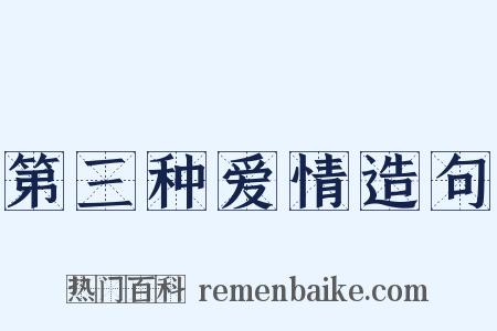 第三种爱情造句是什么意思的图片